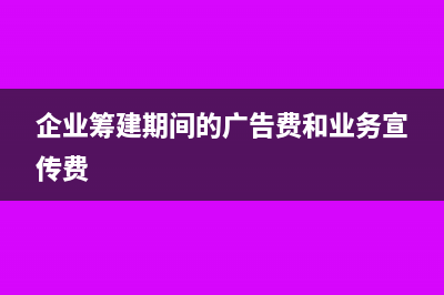 月销售额3万以下免征文化事业建设费吗?(月销售额3万以下免征)