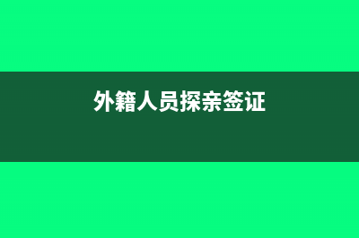 外籍个人的探亲费是否免征个人所得税?(外籍人员探亲签证)