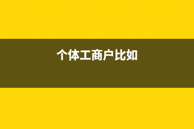 个体工商户还在停业可以办理注销吗?(个体工商户比如)