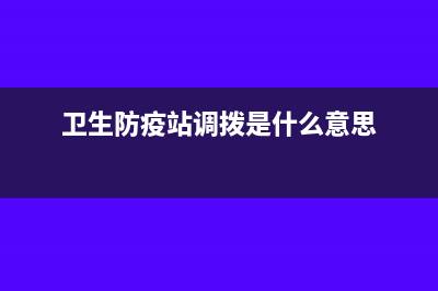 卫生防疫站调拨的防治流感疫苗要纳税吗?(卫生防疫站调拨是什么意思)