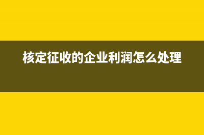 核定征收的企业能否叠加享受税收优惠?(核定征收的企业利润怎么处理)