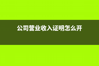 将公司营业收入转入个人账户有什么法律风险?(公司营业收入证明怎么开)