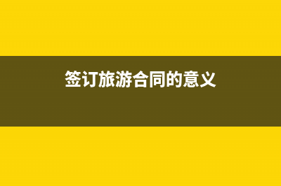旅游签订的旅行合同需要缴纳印花税吗?(签订旅游合同的意义)