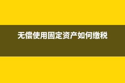 无偿借入固定资产发生费用能否税前扣除?(无偿使用固定资产如何缴税)