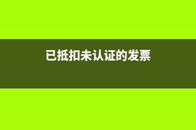 抵扣联认证后未抵扣的进项税有时限吗?(已抵扣未认证的发票)