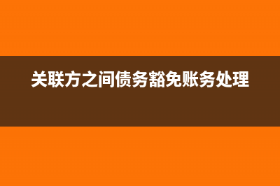 关联方之间的债务重组如何进行所得税处理?(关联方之间债务豁免账务处理)