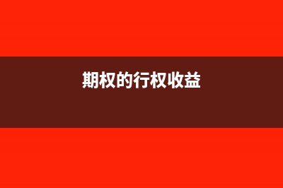 期权行权取得的分红怎么缴纳个人所得税?(期权的行权收益)
