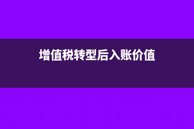 增值税转型后销售旧固定资产是如何规定的?(增值税转型后入账价值)