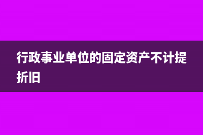 行政事业单位的收据能像发票一样入账吗?(行政事业单位的固定资产不计提折旧)