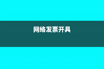 什么是网络发票和电子发票? 有什么区别？(网络发票开具)