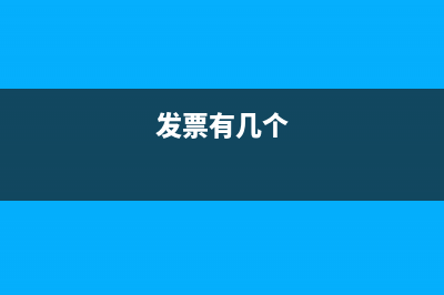 发票上一般有几个章？(发票有几个)