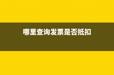 哪里查询发票是否认证？(哪里查询发票是否抵扣)