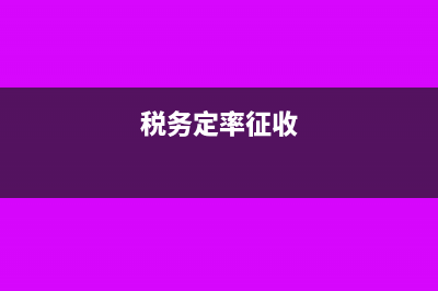 定率征收多缴的企业所得税能否申请退税?(税务定率征收)