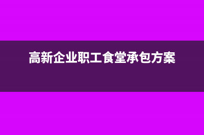 高新企业的职工教育经费支出如何税前扣除?(高新企业职工食堂承包方案)