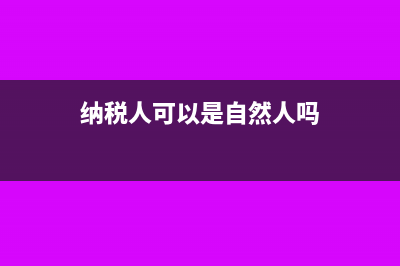 纳税人可否自主选择符合税法规定的固定资产折旧方法(纳税人可以是自然人吗)