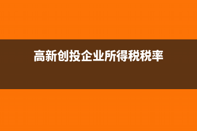 高新创投企业所得税可否抵扣?(高新创投企业所得税税率)