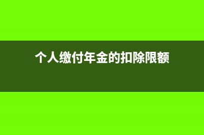 个人缴付的年金能否从个人当期的应纳税所得额中扣除?(个人缴付的年金是什么)