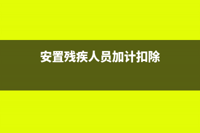 安置残疾人员,预缴企业所得税时是否可以加计扣除?(安置残疾人员加计扣除)