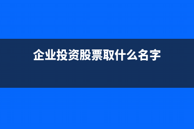 企业投资股票取得收益且未超一年是否缴纳企业所得税?(企业投资股票取什么名字)