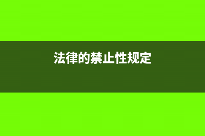 其他法律禁止性规定的支出,企业所得税税前怎么扣除？(法律的禁止性规定)