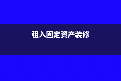 租入固定资产装修的摊销期限如何确认?(租入固定资产装修)