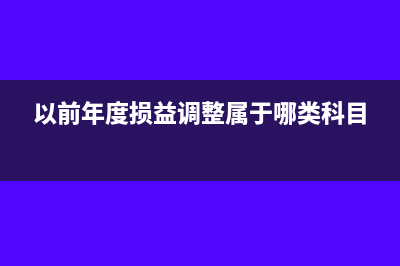 以前年度损益调整企业所得税处理?(以前年度损益调整属于哪类科目)