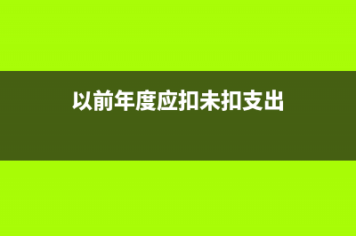 以前年度应扣未扣支出如何处理?(以前年度应扣未扣支出)