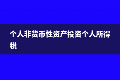 个人非货币性资产投资应纳税所得额如何计算?(个人非货币性资产投资个人所得税)