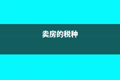 卖房必看这些税费允许从转让收入中扣除?(卖房的税种)