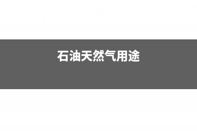 哪些石油天然气生产建设用地暂免征收城镇土地使用税?(石油天然气用途)