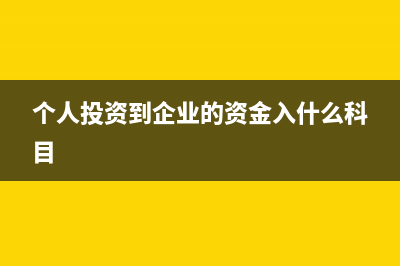 个人从被投资企业收回投资款项是否缴纳个税?(个人投资到企业的资金入什么科目)