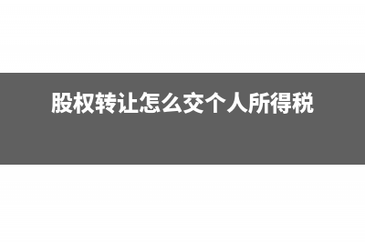 如何缴纳股权转让的个人所得税?(股权转让怎么交个人所得税)
