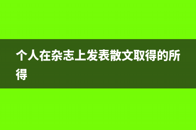 残疾人取得房屋租赁收入能否免征个人所得税?(残疾人名下有房产可以申请残疾人补贴吗?)