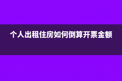 个人出租住房如何计算房产税和土地使用税?(个人出租住房如何倒算开票金额)