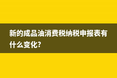 成品油生产企业对成品油是否征收消费税?(成品油生产企业身份归类管理办法)