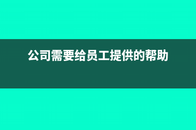 给员工提供的公寓、食堂等是否缴房产税?(公司需要给员工提供的帮助)