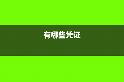 哪些凭证要进行印花税纳税申报?(有哪些凭证)