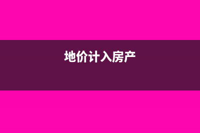 地价是否应计入房产原值缴纳房产税?(地价计入房产)
