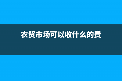 农贸市场能否免征房产税?(农贸市场可以收什么的费)