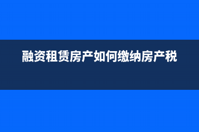 分期付款购买商品房,未取得房产证,是否缴纳房产税?(分期付款购买商品房后续没钱还怎么办)