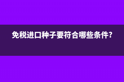 小规模纳税人出口免税核销的申报期限?(小规模纳税人出售使用过固定资产)