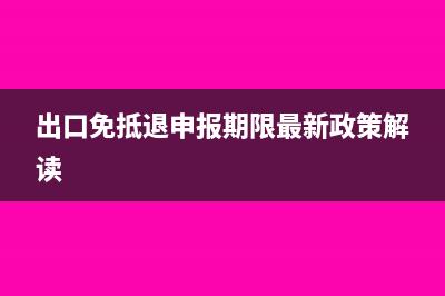 出口免抵退申报能由税务师事务所代理申报吗？(出口免抵退申报期限最新政策解读)