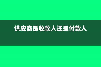 供货方与收款方不一致时发票能否抵扣?(供应商是收款人还是付款人)