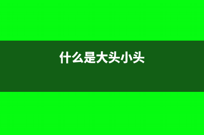 什么是大头小尾发票?(什么是大头小头)