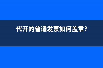 代开的普通发票如何盖章?