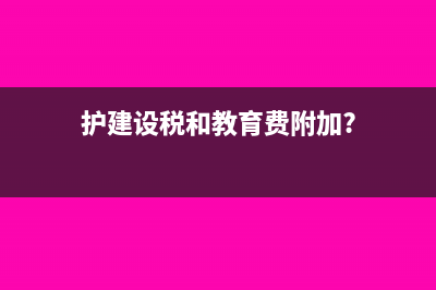 护建设税和教育费附加?