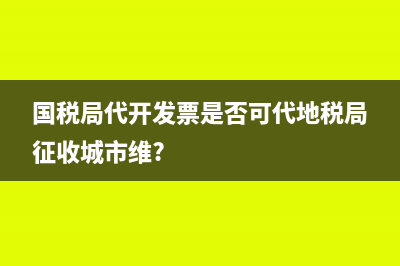 房地产开发企业收取房款是否需要开具发票?(房地产开发企业所得税管理办法)