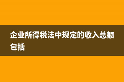 企业所得税法中所称关联方具体指什么?(企业所得税法中规定的收入总额包括)
