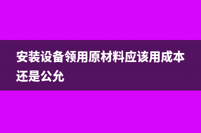 带销货清单的专用发票会计分录?(带销货清单的专票咋红冲)