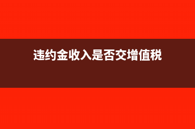 违约金收入是否缴纳增值税？(违约金收入是否交增值税)